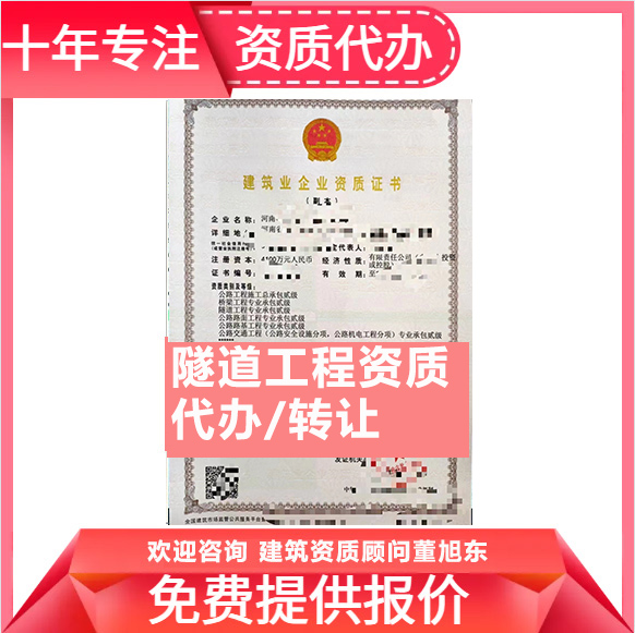 河南鄭州市隧道工程專業(yè)承包資質(zhì)代辦轉(zhuǎn)讓、隧道二級資質(zhì)代辦升級轉(zhuǎn)讓