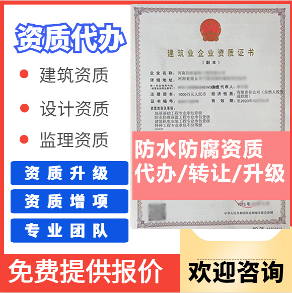 河南鄭州市防水防腐保溫工程專業(yè)承包資質(zhì)代辦轉(zhuǎn)讓、防水二級資質(zhì)代辦升級轉(zhuǎn)讓
