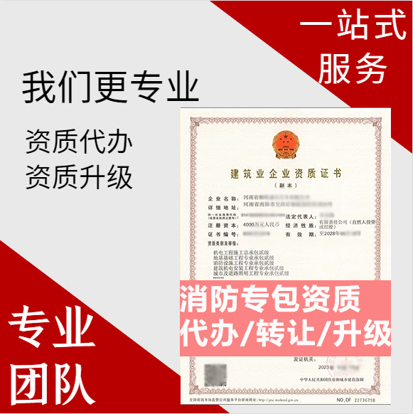 河南鄭州市消防設(shè)施工程專業(yè)承包資質(zhì)代辦轉(zhuǎn)讓、消防二級資質(zhì)代辦升級轉(zhuǎn)讓