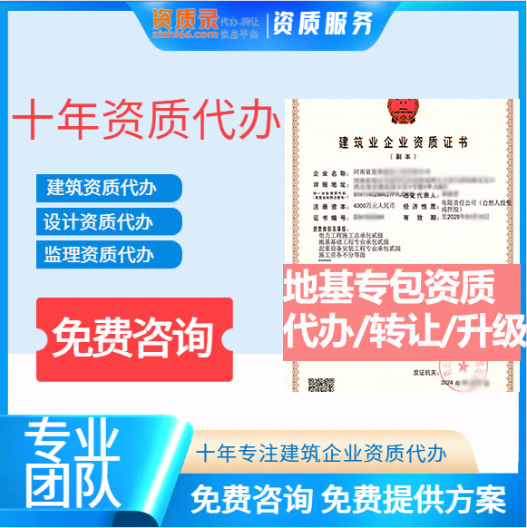 河南鄭州市地基基礎(chǔ)工程專業(yè)承包資質(zhì)代辦轉(zhuǎn)讓、地基二級資質(zhì)代辦升級轉(zhuǎn)讓