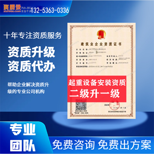 河南省鄭州市起重設(shè)備安裝專(zhuān)業(yè)承包二級(jí)資質(zhì)升一級(jí),資質(zhì)升級(jí)代辦