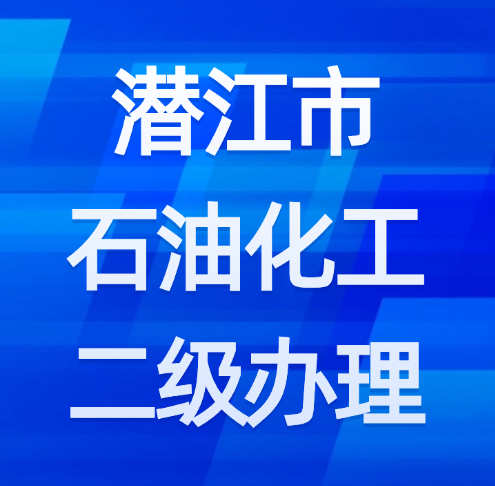 湖北省潛江市石油化工二級資質(zhì)如何辦理？需要什么材料？