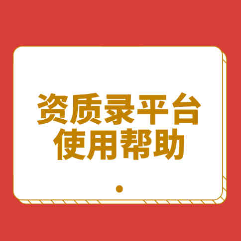 為什么選擇資質(zhì)錄平臺，四大理由告訴你。