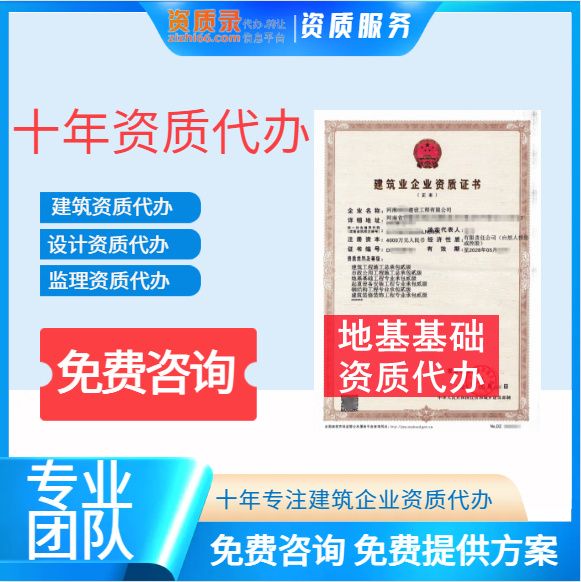 湖北省武漢市地基基礎(chǔ)工程專業(yè)承包二級(jí)資質(zhì)轉(zhuǎn)讓代辦，二級(jí)升一級(jí)資質(zhì)代辦,地基基礎(chǔ)工程二級(jí)資質(zhì)轉(zhuǎn)讓出售
