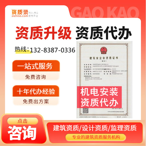 鄭州市資質(zhì)代辦,河南省鄭州市建筑機(jī)電安裝二級資質(zhì)代辦,鄭州市建筑機(jī)電安裝二級資質(zhì)轉(zhuǎn)讓出售