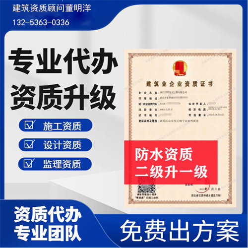 河南省信陽(yáng)市防水防腐保溫專(zhuān)業(yè)承包二級(jí)資質(zhì)升一級(jí),信陽(yáng)市資質(zhì)轉(zhuǎn)讓升級(jí)