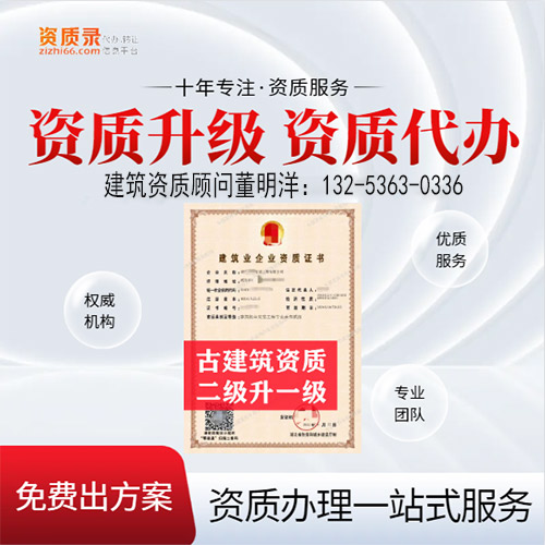河南省信陽(yáng)市古建筑專(zhuān)業(yè)承包二級(jí)資質(zhì)升一級(jí),信陽(yáng)市資質(zhì)轉(zhuǎn)讓升級(jí)