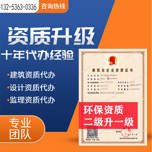 河南省信陽(yáng)市環(huán)保工程專(zhuān)業(yè)承包二級(jí)資質(zhì)升一級(jí),信陽(yáng)市資質(zhì)轉(zhuǎn)讓升級(jí)