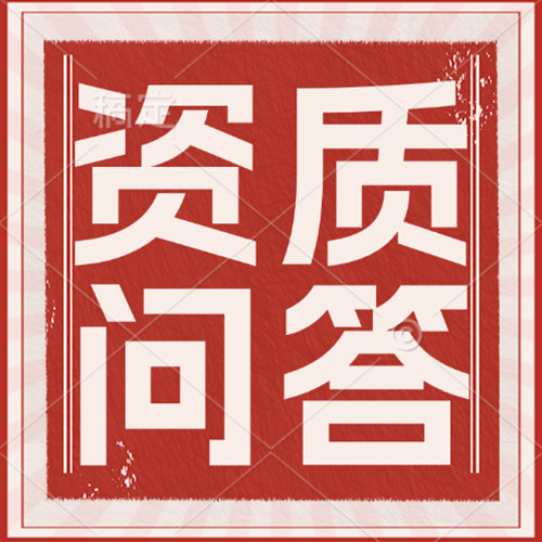建筑資質(zhì)辦理總是無(wú)法通過？企業(yè)需要自查其原因。